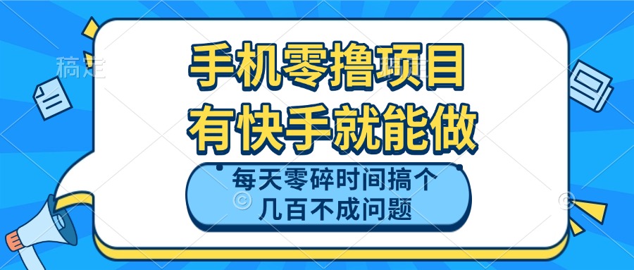 手机零撸项目，有快手就可以做，每天零碎时间搞个几百块不成问题-鑫梵淘