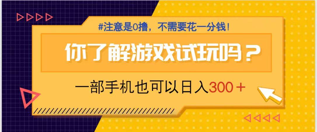 游戏试玩，一部手机就可以日入300+，纯0撸项目，不需要花任何一分钱，...-鑫梵淘