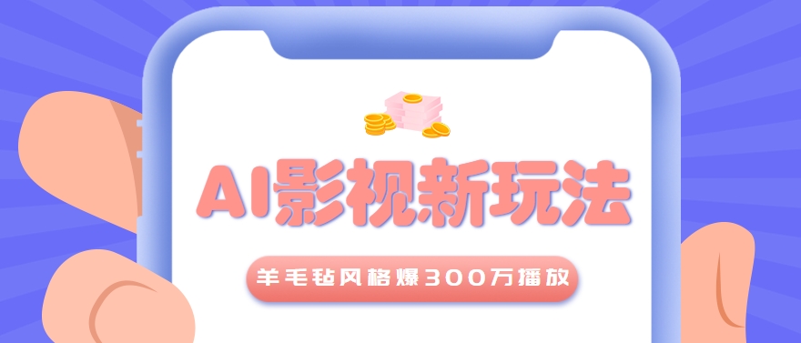 利用AI把经典影视换成羊毛毡风格，爆了300万播放，详细教程+提示词-鑫梵淘