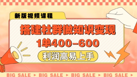 搭建社群做知识变现，1单400.利润高易上手-鑫梵淘