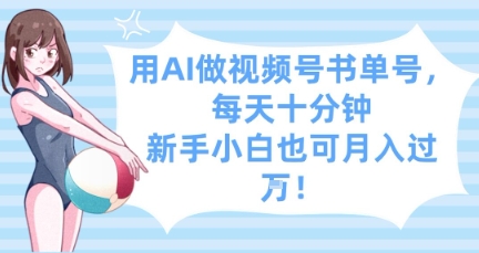 用AI做视频号书单号，每天十分钟，新手小白也可月入过W-鑫梵淘