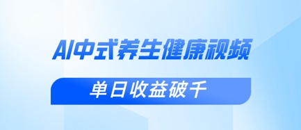 新手小白使用DeepSeek制作中式健康视频，一条视频涨粉1W+，单日收益破千-鑫梵淘