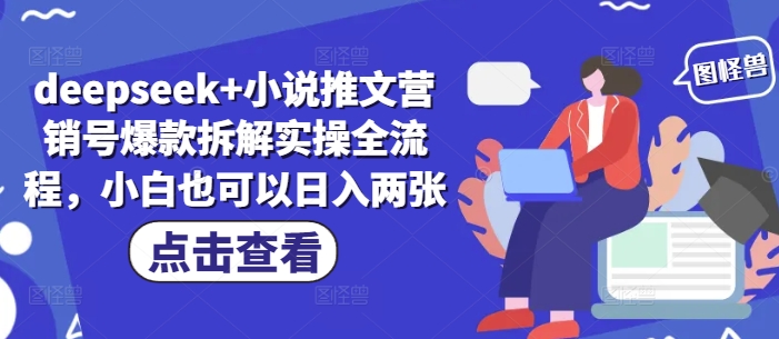 deepseek+小说推文营销号爆款拆解实操全流程，小白也可以日入两张-鑫梵淘