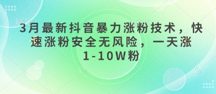 3月最新抖音暴力涨粉技术，快速涨粉安全无风险，一天涨1-10W粉-鑫梵淘