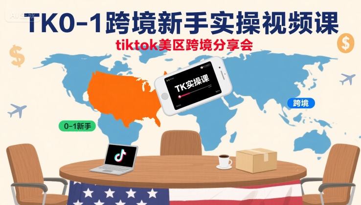 TK0-1跨境新手实操视频课，tiktok美区跨境分享会-鑫梵淘