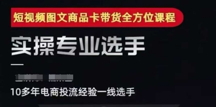 2025短视频图文商品卡投流带货，随心推千川全域搭建优化流程课-鑫梵淘