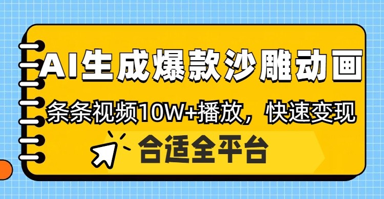 利用AI一键生成爆款沙雕动画，一条视频播放10W+，条条原创轻松变现-鑫梵淘