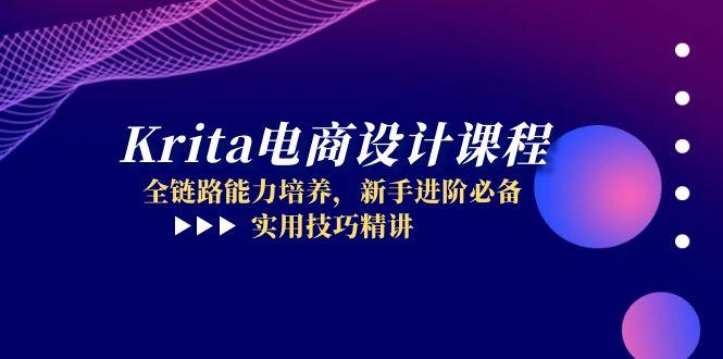 Krita电商设计课程，全链路能力培养，新手进阶必备，实用技巧精讲-鑫梵淘