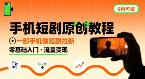 手机短剧原创教程，教你一部手机做短剧拉新，0粉可做-鑫梵淘