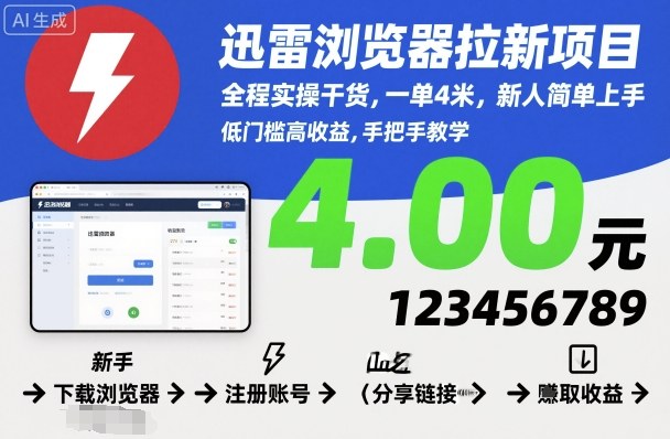 迅雷浏览器拉新项目，全程实操干货，一单4米，新人简单上手-鑫梵淘