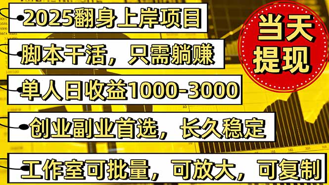 2025翻身上岸项目脚本干活，内部客户经理内部开号，单人日收益1000-300...-鑫梵淘