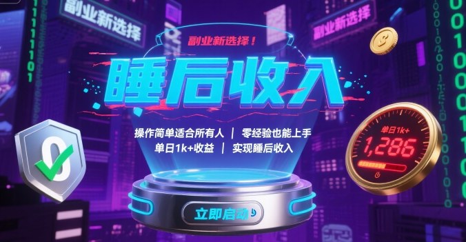 副业新选择！操作简单适合所有人，零经验也能上手，单日1k+收益，实现睡后收入【揭秘】-鑫梵淘