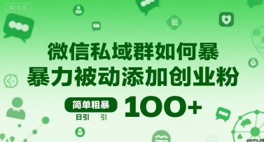 微信私域群如何暴力被动添加创业粉，简单粗暴，日引100+-鑫梵淘