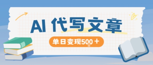 AI代写，写的越多，收益越多，长期稳定单日变现5张-鑫梵淘