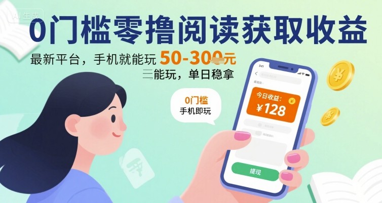0门槛零撸阅读获取收益：最新平台，手机就能玩，单日稳拿 50-3张 【揭秘】-鑫梵淘