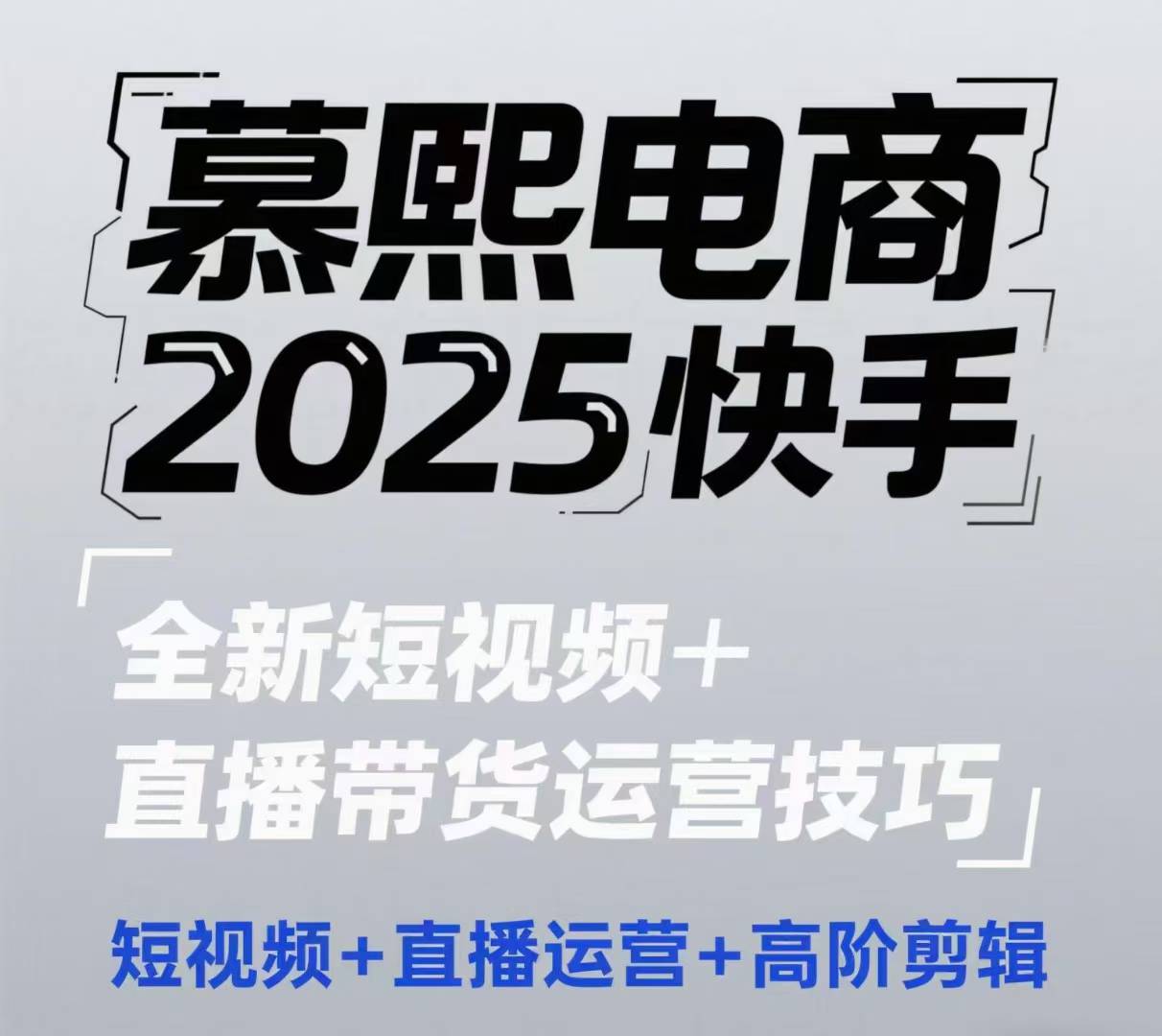 2025快手短视频+直播带货运营技巧，​短视频、直播运营、高阶剪辑-鑫梵淘