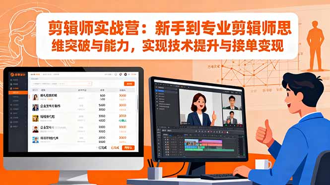 剪辑师实战营：新手到专业剪辑师思维突破与能力，实现技术提升与接单变现-鑫梵淘