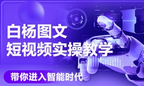 AI图文短视频实操课，Deepseek+即梦落地实操，教你如何智能做图文短视频(更新6月)-鑫梵淘