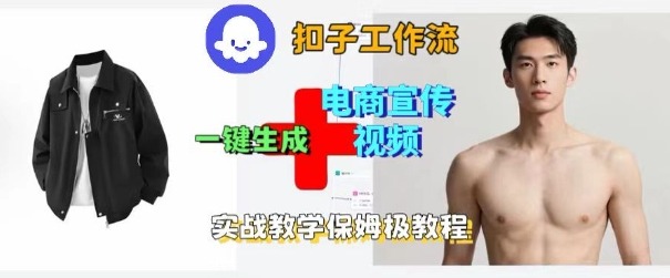 Coze扣子工作流一键生成电商宣传视频，实战保姆级搭建教程-鑫梵淘