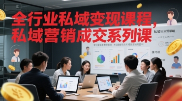 全行业私域变现课程，私域营销成交系列课-鑫梵淘