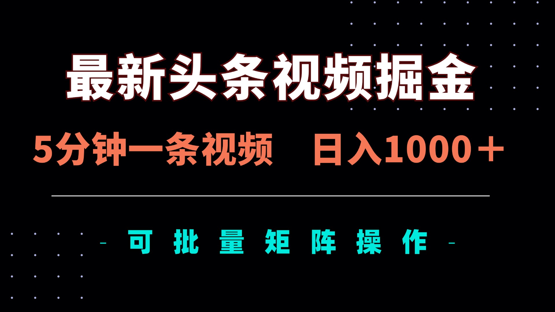 最新头条视频掘金，5分钟一条视频，日入1000＋！可矩阵批量操作-鑫梵淘