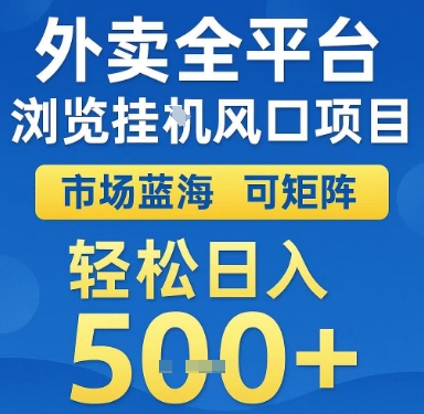 外卖全平台浏览挂G风口项目，市场蓝海，可矩阵，轻松日入5张+【揭秘】-鑫梵淘