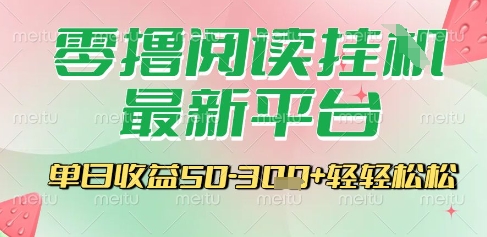 最新零撸阅读挂G平台，一键自动运行，一部手机即可操作，单日收益3张轻轻松松【揭秘】-鑫梵淘