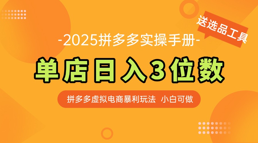 最新拼多多虚拟电商实操手册 单店日入3位 小白快速上手【附赠选品工具】-鑫梵淘