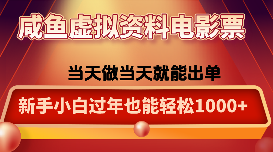 咸鱼虚拟资料售卖电影票，一单5-50+，过年期间轻松日入1000+-鑫梵淘