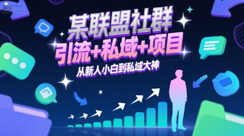 某联盟社群，引流+私域+项目，从新人小白到私域大神-鑫梵淘
