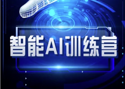 智能AI自媒体训练营-自媒体必看教程-鑫梵淘