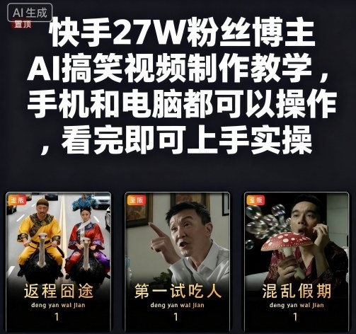 快手27W粉丝博主AI搞笑视频制作教学，手机和电脑都可以操作，看完即可上手实操-鑫梵淘