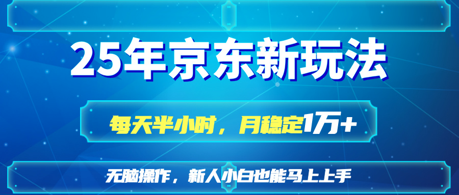 25京东新玩法，每天半小时，月稳定1W+-鑫梵淘