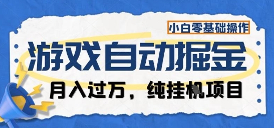 游戏全自动掘金纯挂G项目，月入过1W，小白零基础可操作长期稳定【揭秘】-鑫梵淘