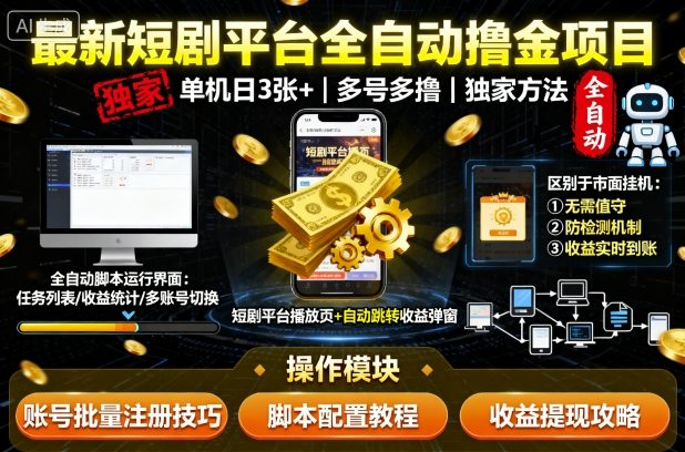 最新短剧平台全自动挂G撸金项目，单机一天3张+，多号多撸，区别于市面所有挂机项目，独家方法【揭秘】-鑫梵淘