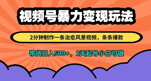 视频号暴力变现玩法，2分钟制作一条治愈风景视频，条条爆款，挂橱窗带货日入多张，2天起号小白可做-鑫梵淘