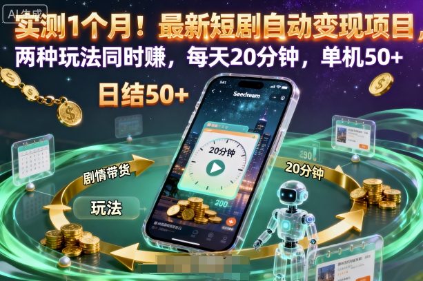 实测1个月！最新短剧自动变现项目，两种玩法同时賺，每天20分钟，单机50+【揭秘】-鑫梵淘