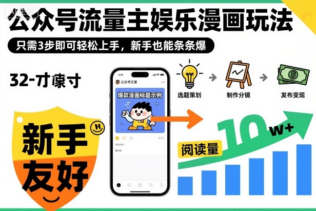 ‍‬⁢‍⁡‍‍⁡​⁣⁤‍‬⁡⁣⁢​⁣‍⁣‌‌⁢​⁡⁡‌​⁢⁣⁢​⁢‌​⁣‬​⁣‬‬⁣⁢​⁢⁣公众号流量主娱乐漫画玩法，只需3步即可轻松上手，新手也能条条爆-鑫梵淘