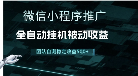 小程序推广项目最新3.0，上手简单，长期稳定，独家引流方法，让你真正实现睡后收入【揭秘】-鑫梵淘