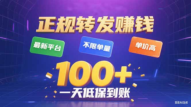 今年最新正规平台 转发赚钱 不限单量，单价高，一天轻松100+-鑫梵淘