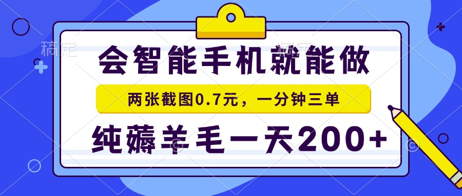 2025年零撸手机项目 二十秒一单 纯薅羊毛 一天200+做就有-鑫梵淘