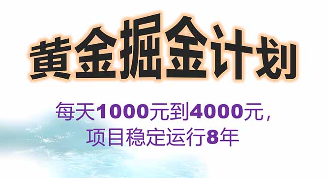 2025年最暴力项目“黄金对冲掘金计划”，每日实际收益1K-4K。分公司月...-鑫梵淘