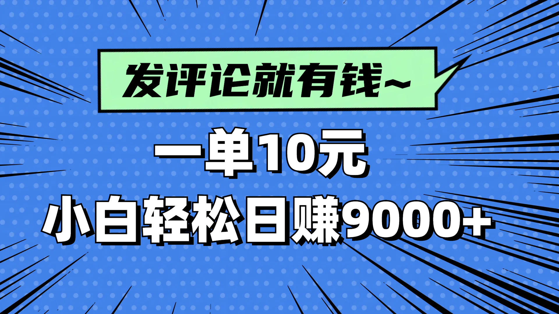 评论就有收益，一单10元，小白也能轻松日赚9000+-鑫梵淘