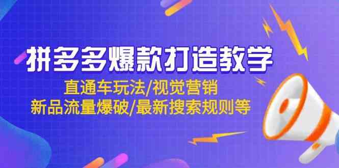 拼多多爆款打造教学：直通车玩法/视觉营销/新品流量爆破/最新搜索规则等-鑫梵淘