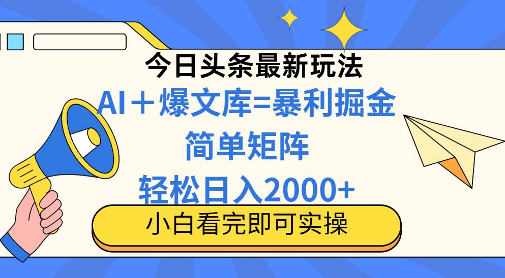 （14848期）今日头条2025最新蓝海玩法，操作简单，矩阵批量，轻松日入2000+-鑫梵淘