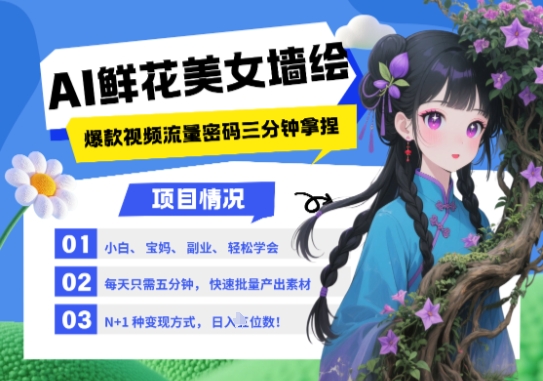 AI+墙绘+美女+鲜花，2025最火流量密码，小白三分钟学会，N种变现渠道，月入五位数-鑫梵淘