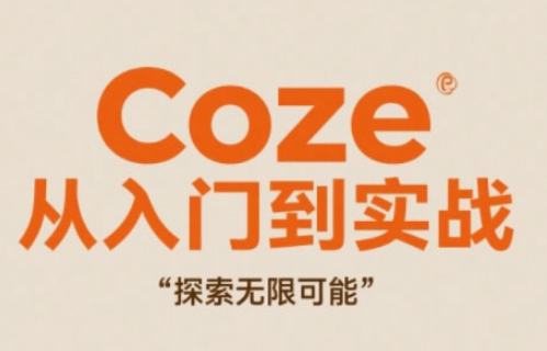 Coze从入门到实战高效创作，探索无限可能-鑫梵淘