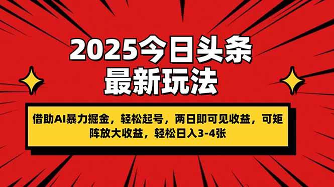 （14306期）2025今日头条最新玩法，借助AI暴力掘金，轻松起号，两日即可见收益，可…-鑫梵淘