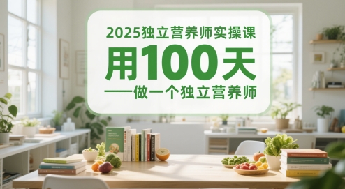 2025独立营养师实操课，用100天做一个独立营养师-鑫梵淘