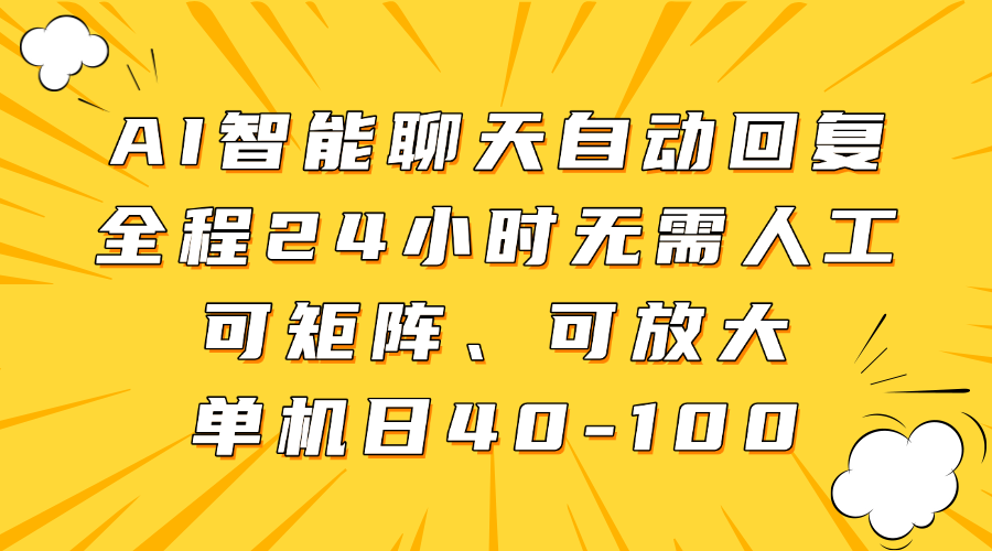 AI智能聊天自动回复，全程24小时无需人工，可矩阵、可放大，单机日40-100-鑫梵淘